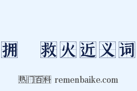 拥篲救火近义词是什么意思的图片